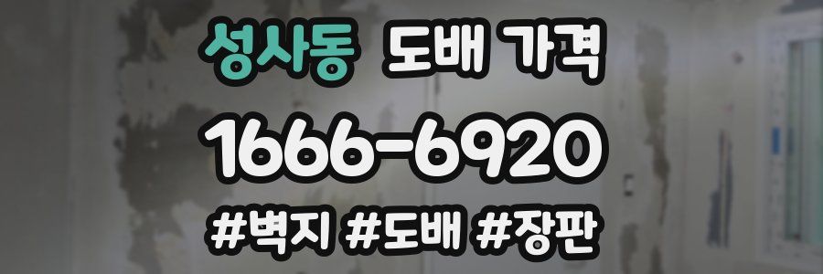 성사동 도배 가격