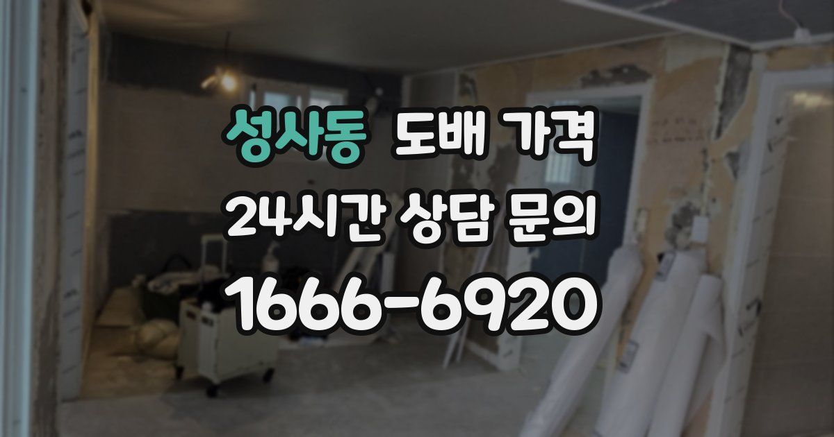 성사동 도배 가격