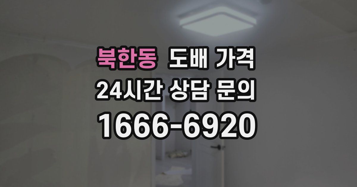 북한동 도배 가격