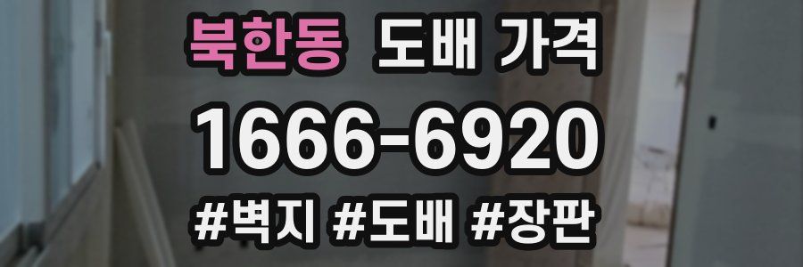 북한동 도배 가격