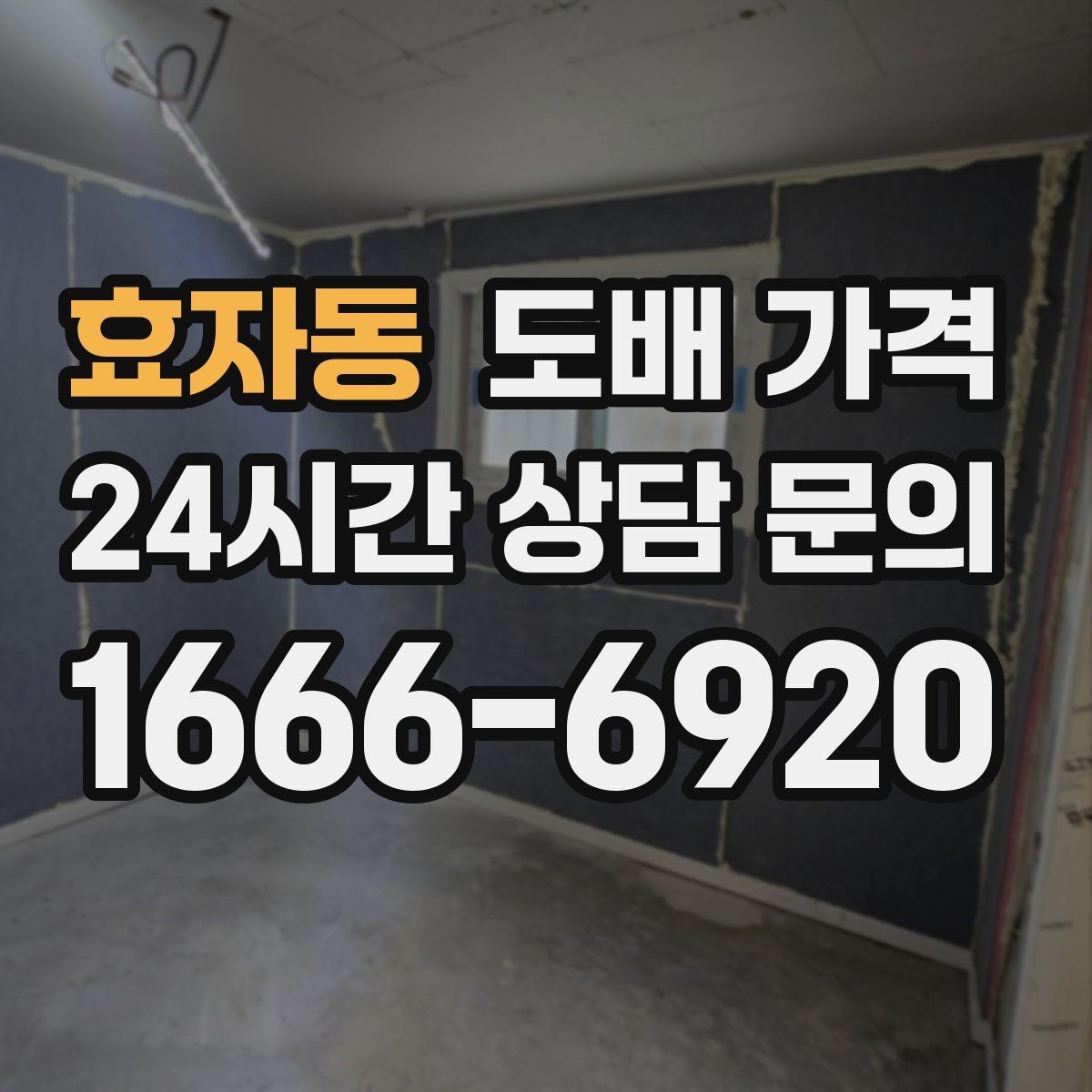 효자동 도배 가격 차이 생기는 이유와 기준