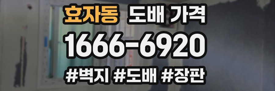 효자동 도배 가격
