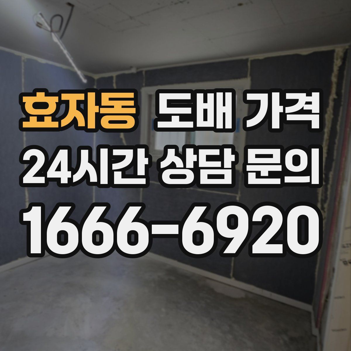 효자동 도배 가격
