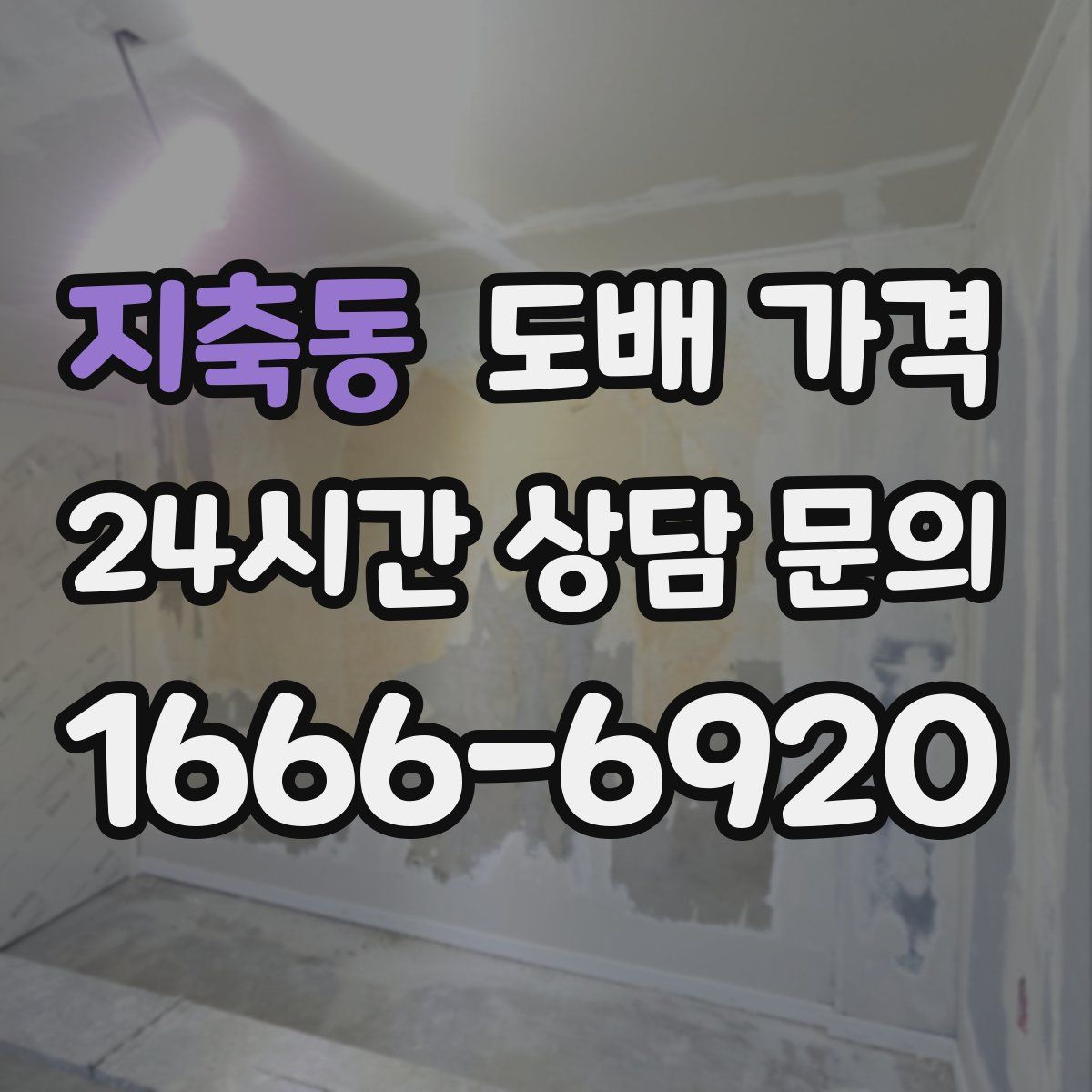 지축동 도배 가격
