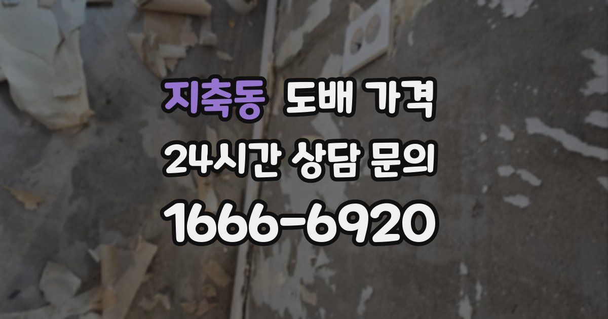 지축동 도배 가격