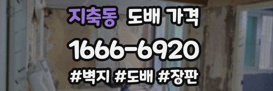 지축동 도배 가격