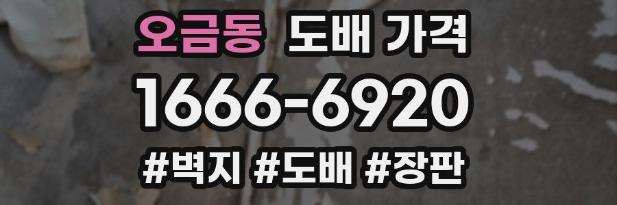 오금동 도배 가격