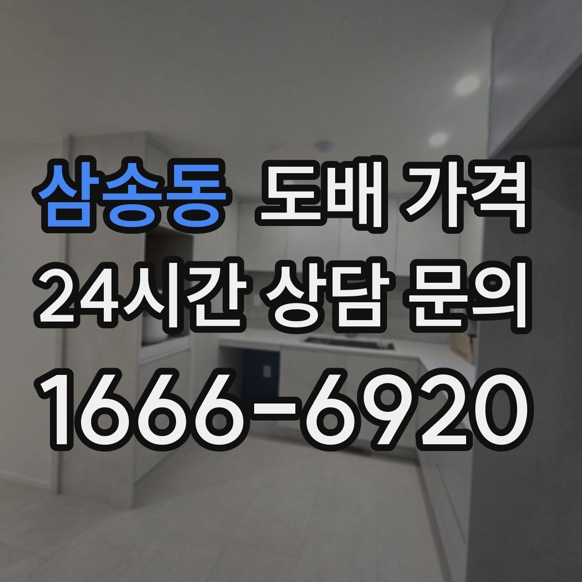 삼송동 도배 가격