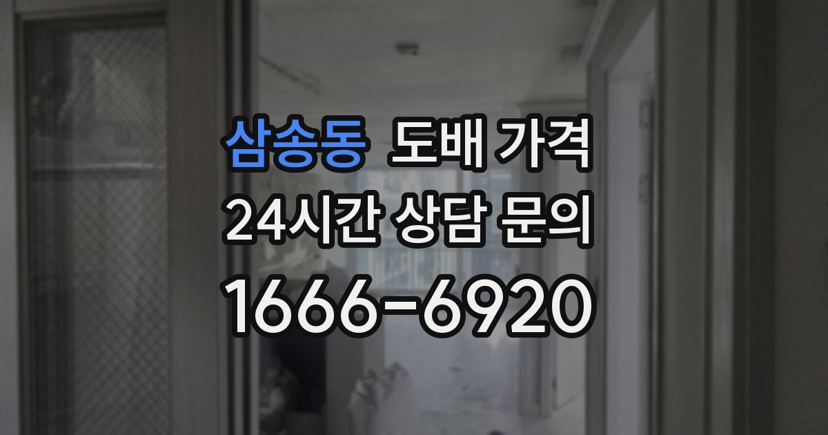 삼송동 도배 가격