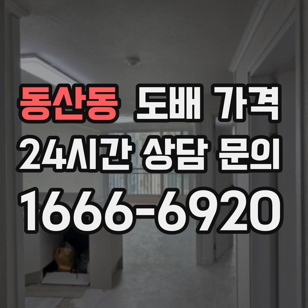 동산동 도배 가격