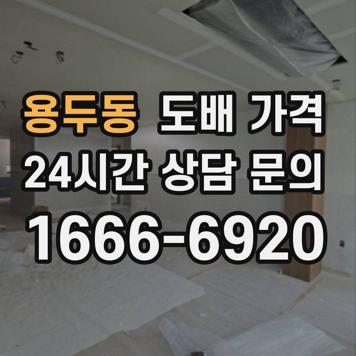 용두동 도배 가격