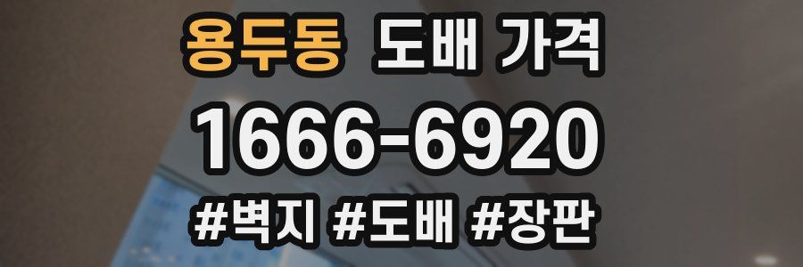 용두동 도배 가격