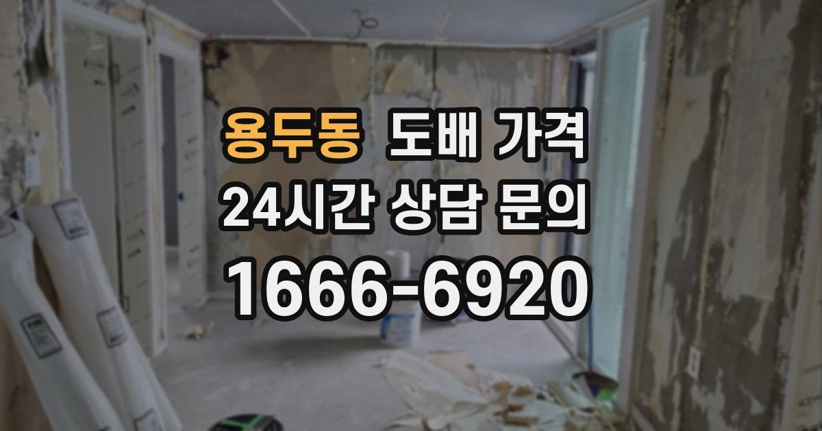 용두동 도배 가격