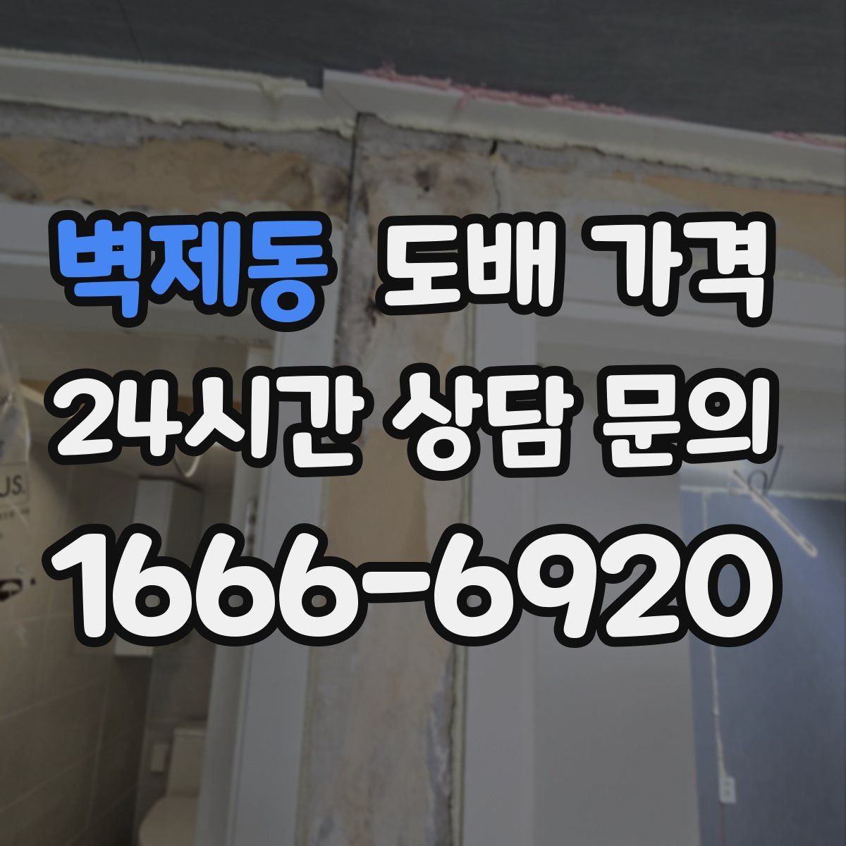 벽제동 도배 가격