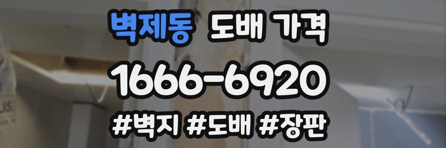 벽제동 도배 가격