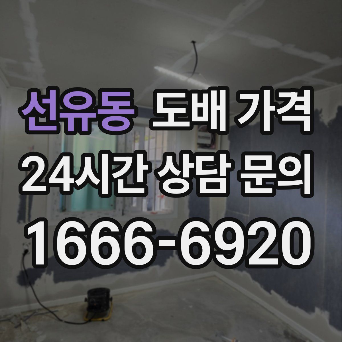 선유동 도배 가격