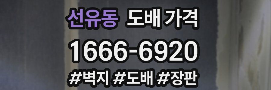 선유동 도배 가격