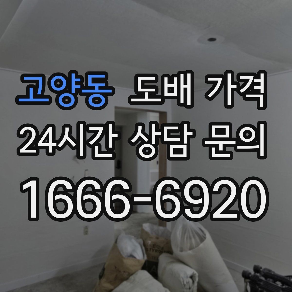 고양동 도배 가격 견적서에서 꼭 확인할 내용