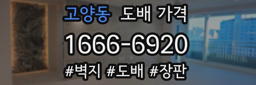 고양동 도배 가격
