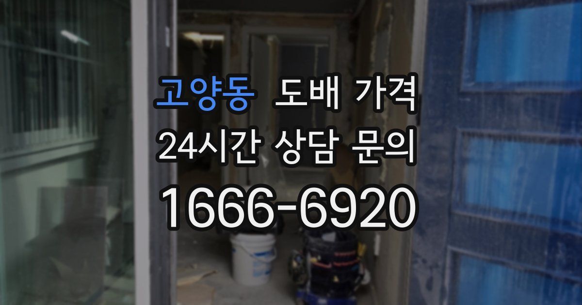 고양동 도배 가격