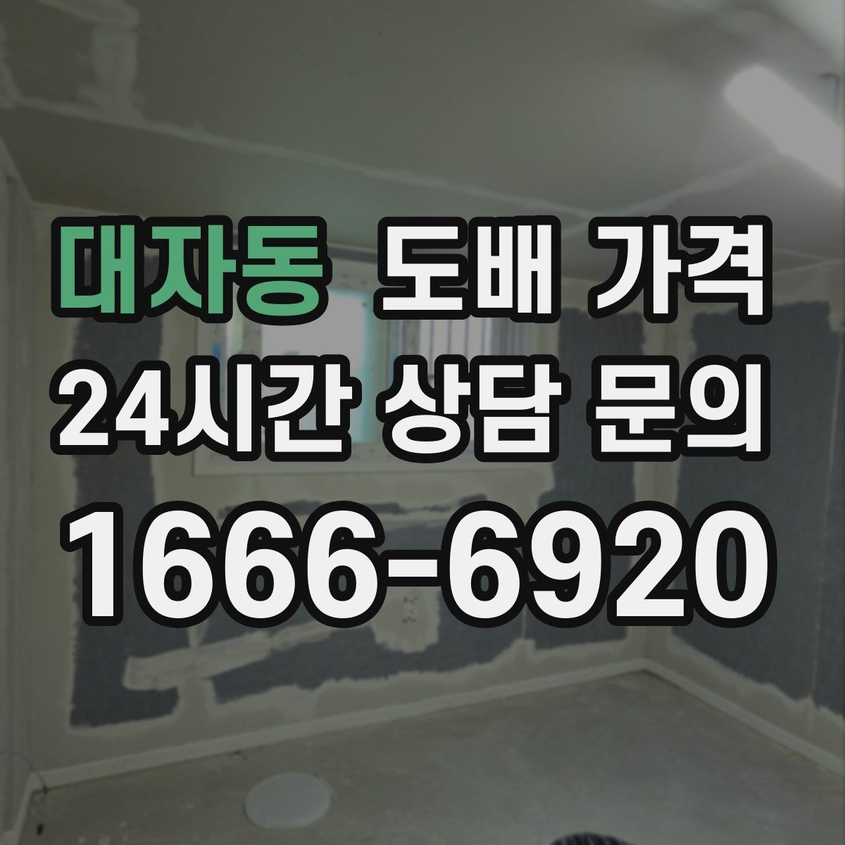대자동 도배 가격 비교는 어떤 순서로 해야 할까