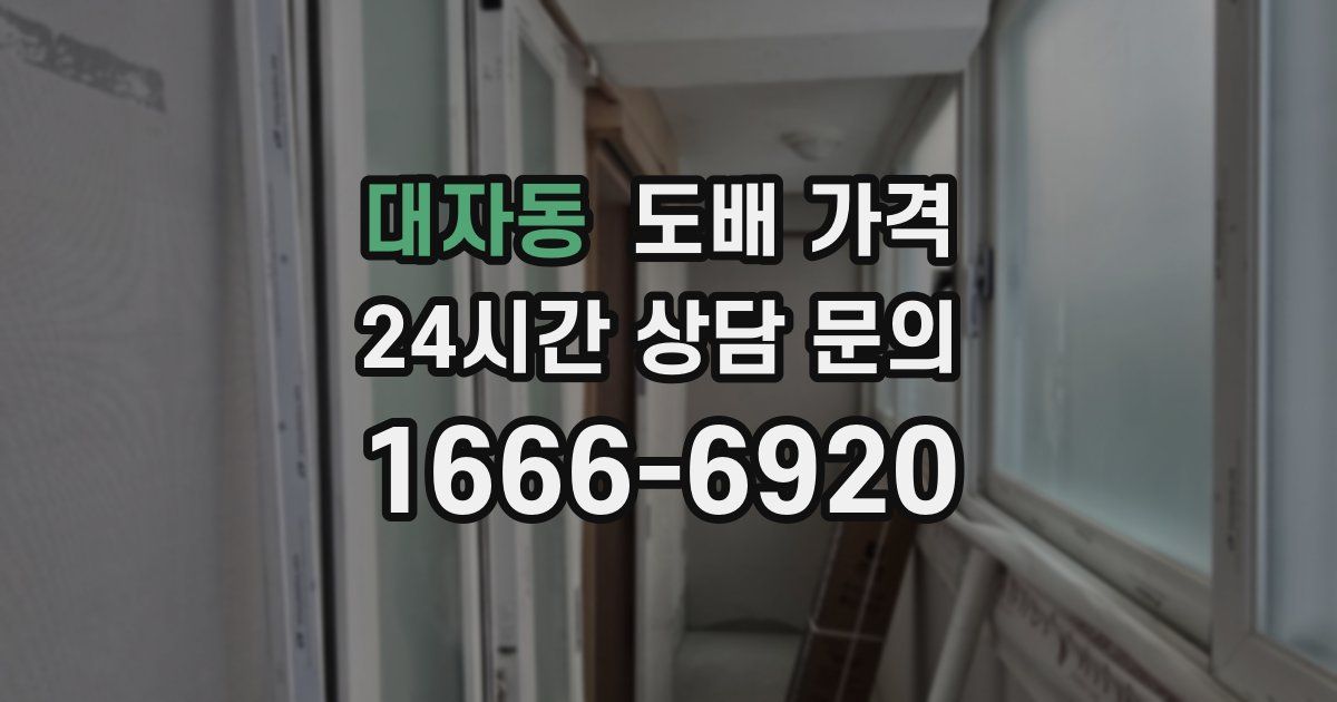 대자동 도배 가격