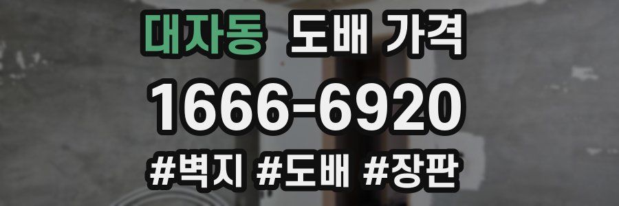 대자동 도배 가격