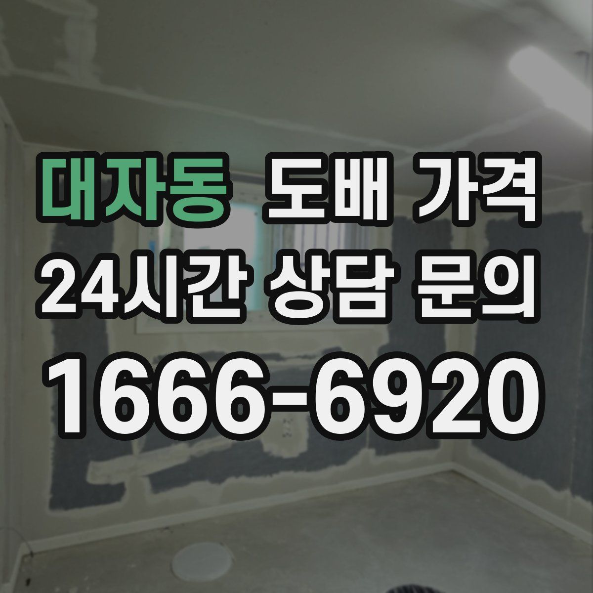 대자동 도배 가격