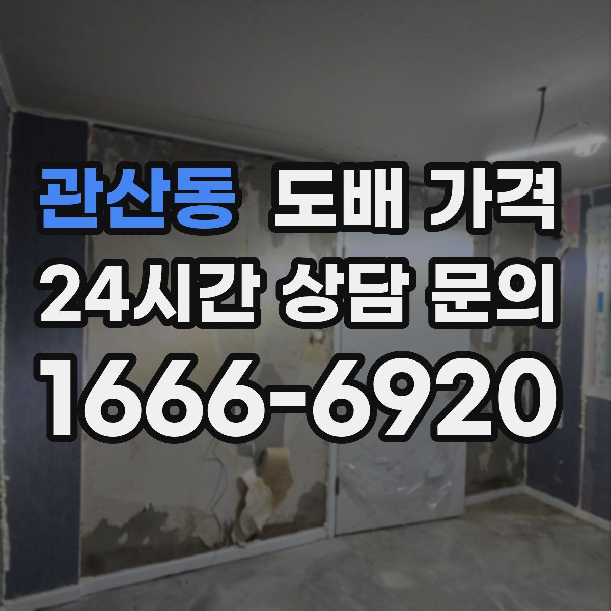관산동 도배 가격