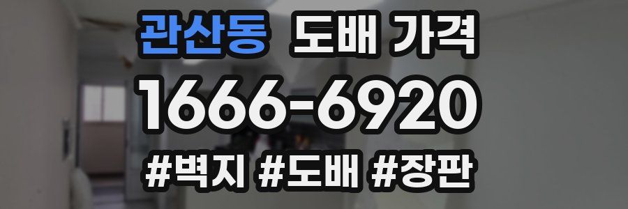 관산동 도배 가격