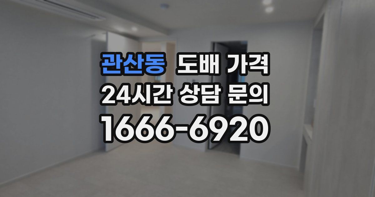 관산동 도배 가격