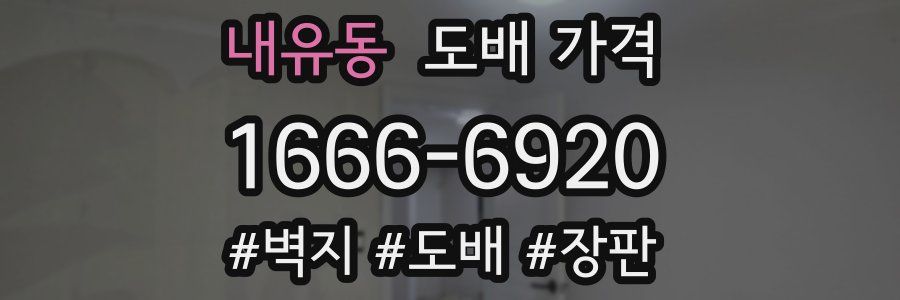 내유동 도배 가격