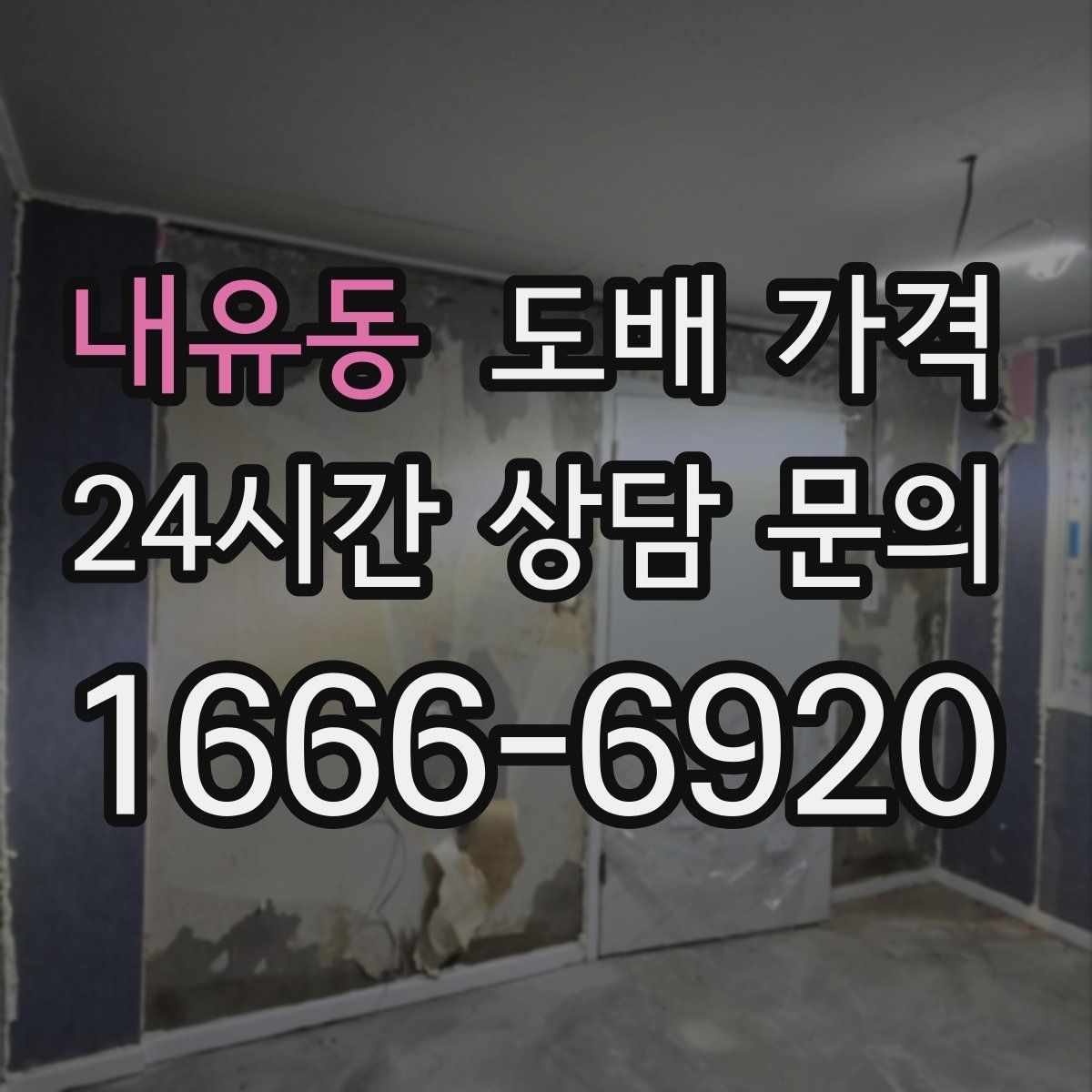 내유동 도배 가격
