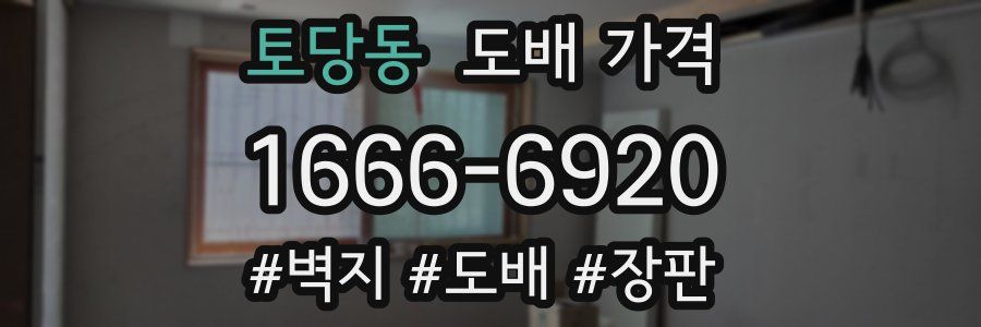 토당동 도배 가격