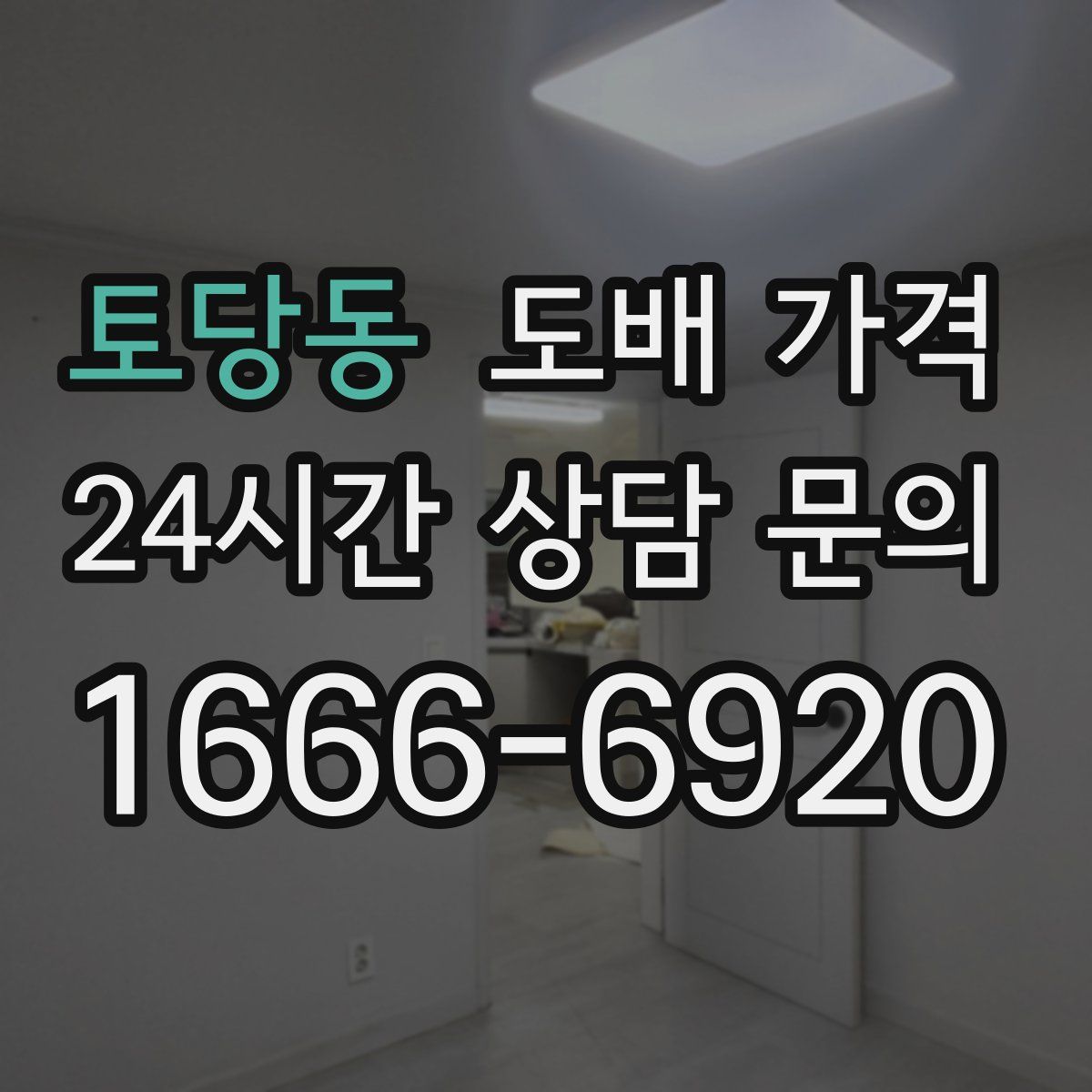 토당동 도배 가격