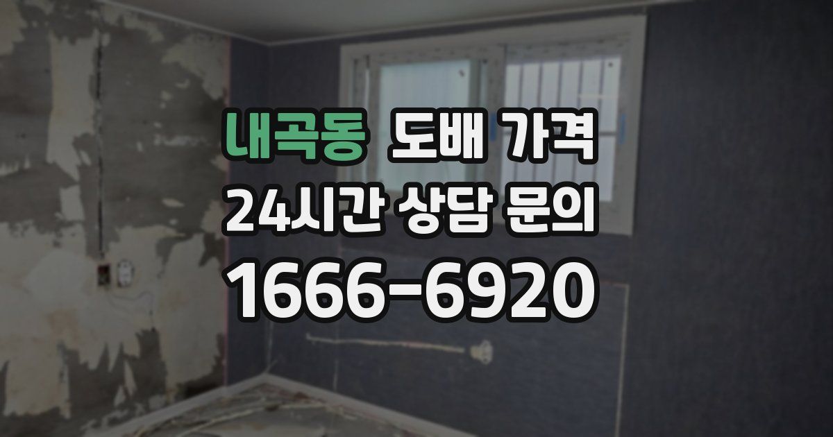 내곡동 도배 가격