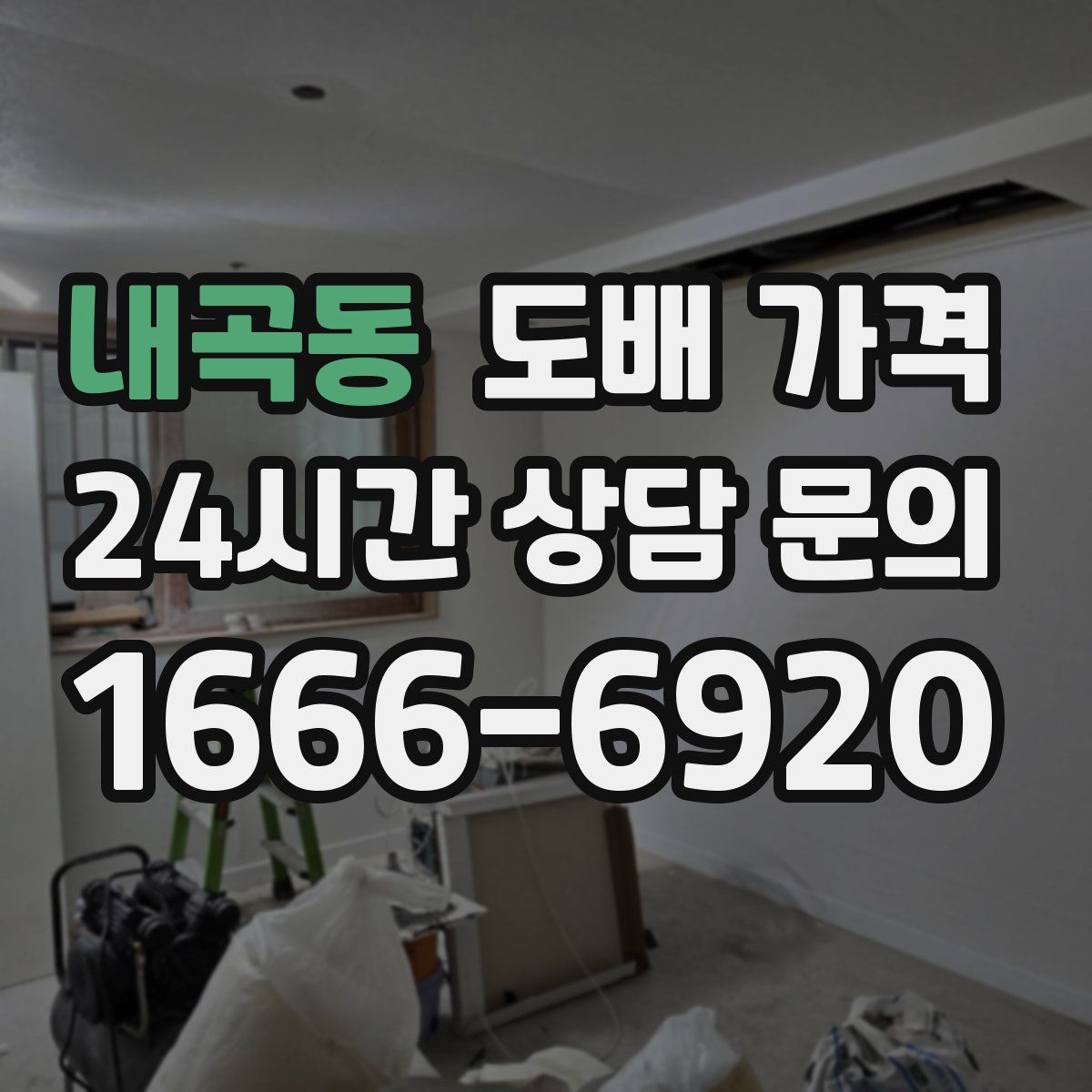 내곡동 도배 가격