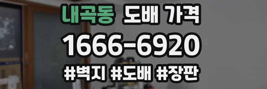 내곡동 도배 가격
