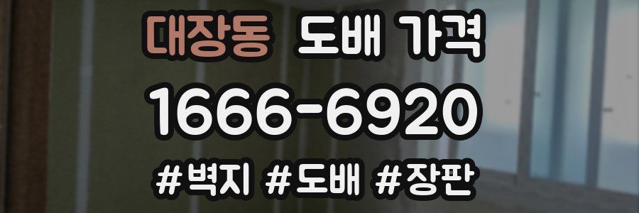 대장동 도배 가격