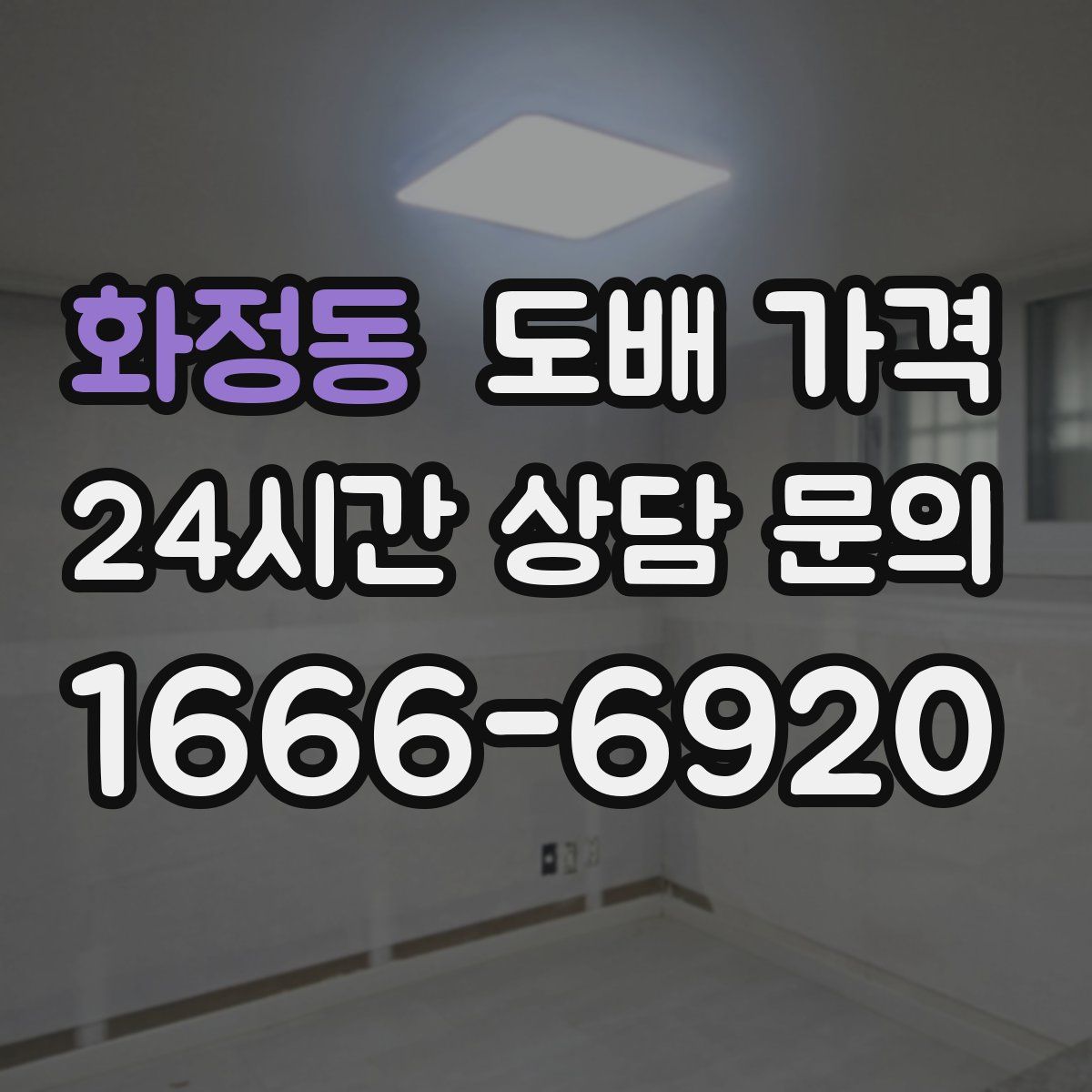 화정동 도배 가격