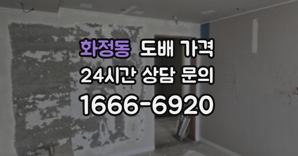 화정동 도배 가격
