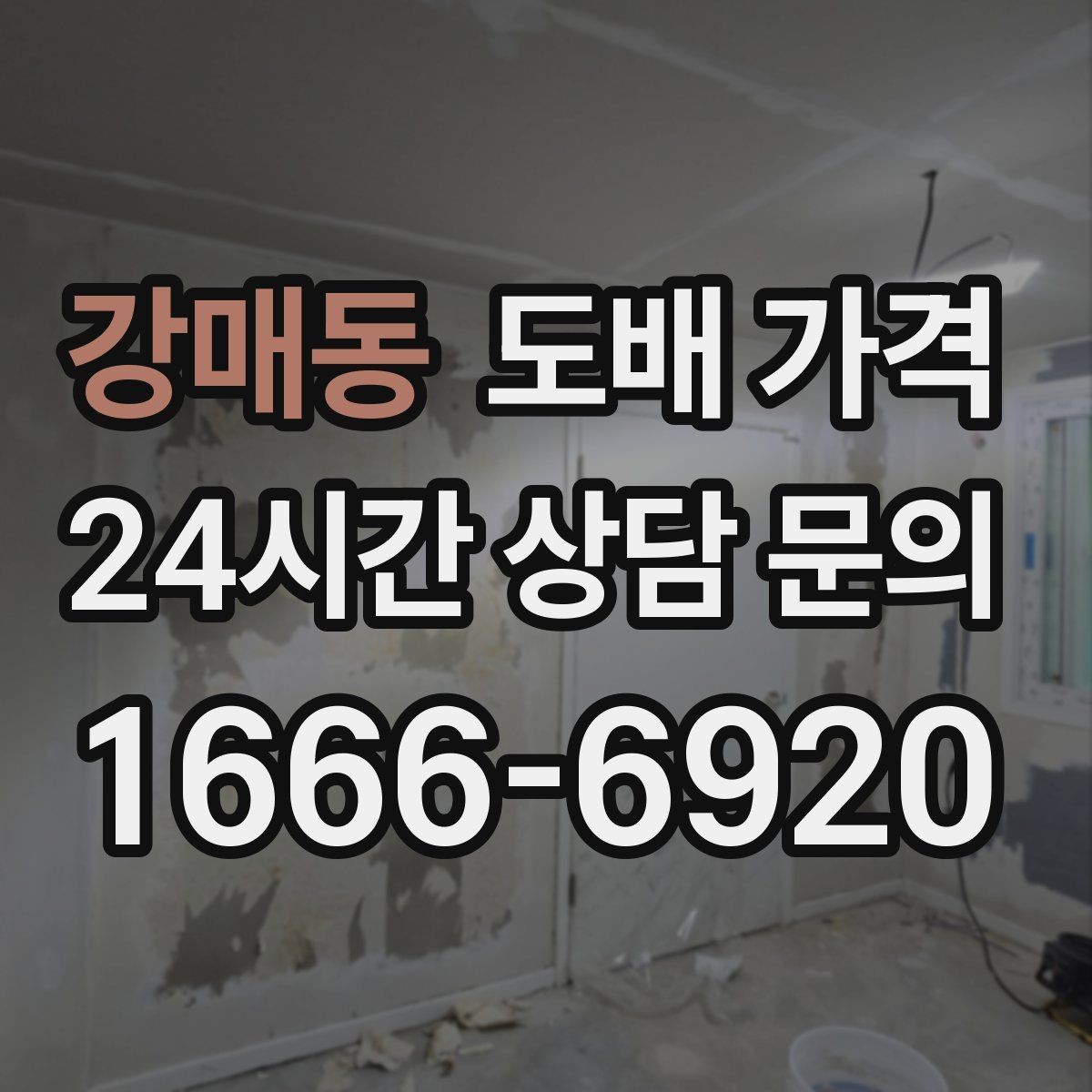 강매동 도배 가격 결정 전 벽지 샘플 확인하기