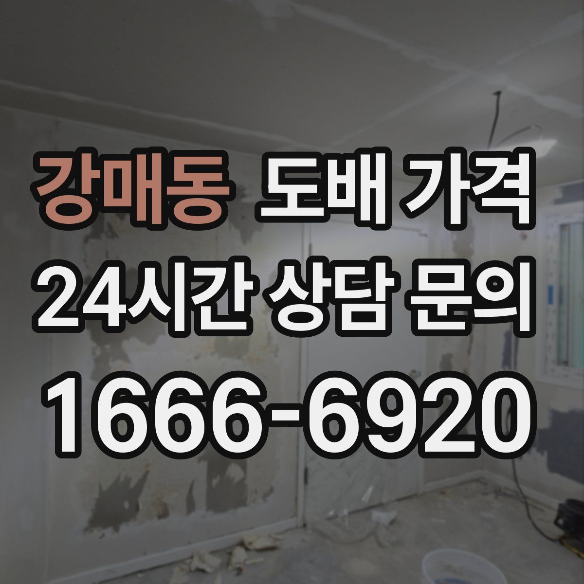 강매동 도배 가격
