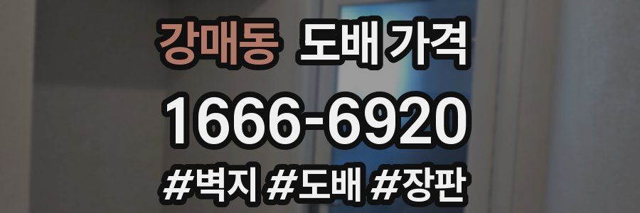 강매동 도배 가격