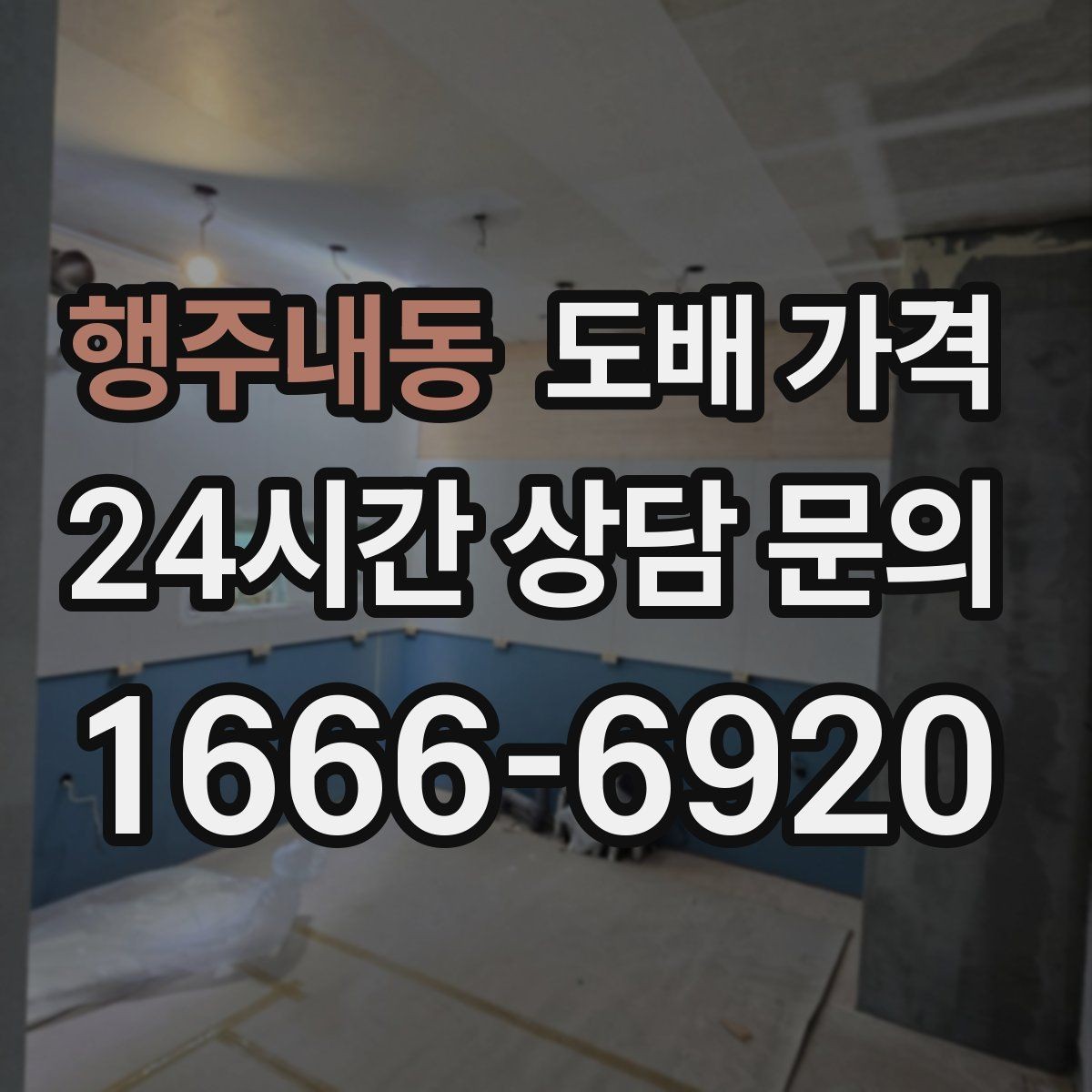 행주내동 도배 가격 확인 시 누락하기 쉬운 옵션들
