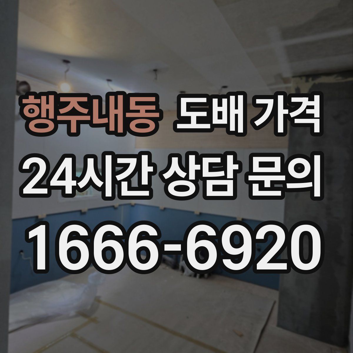 행주내동 도배 가격