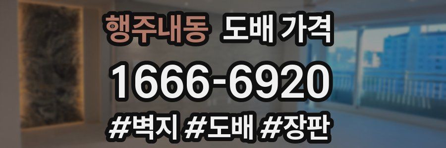 행주내동 도배 가격