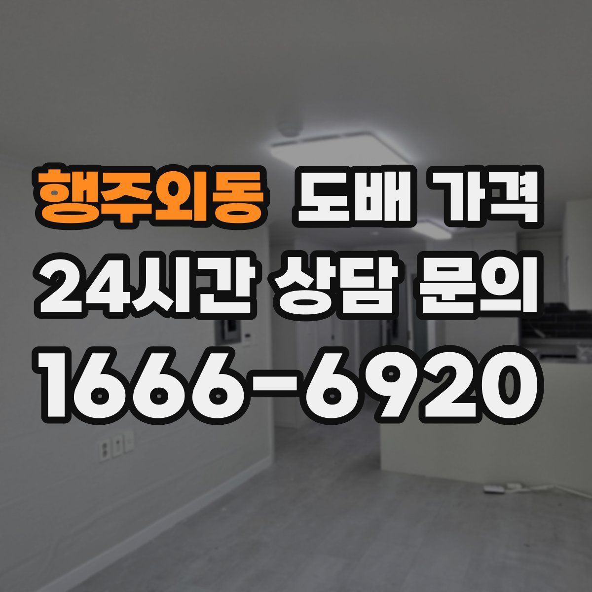 행주외동 도배 가격