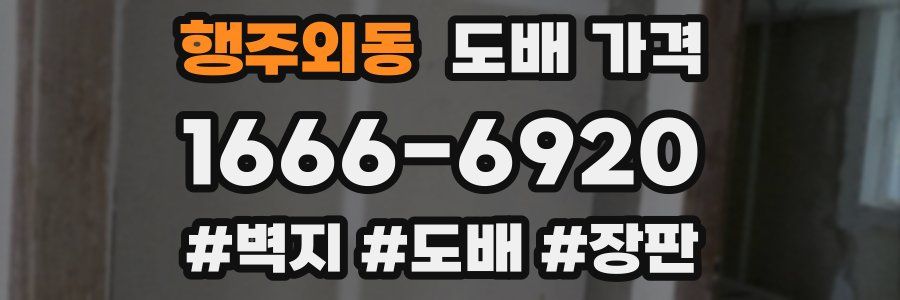 행주외동 도배 가격
