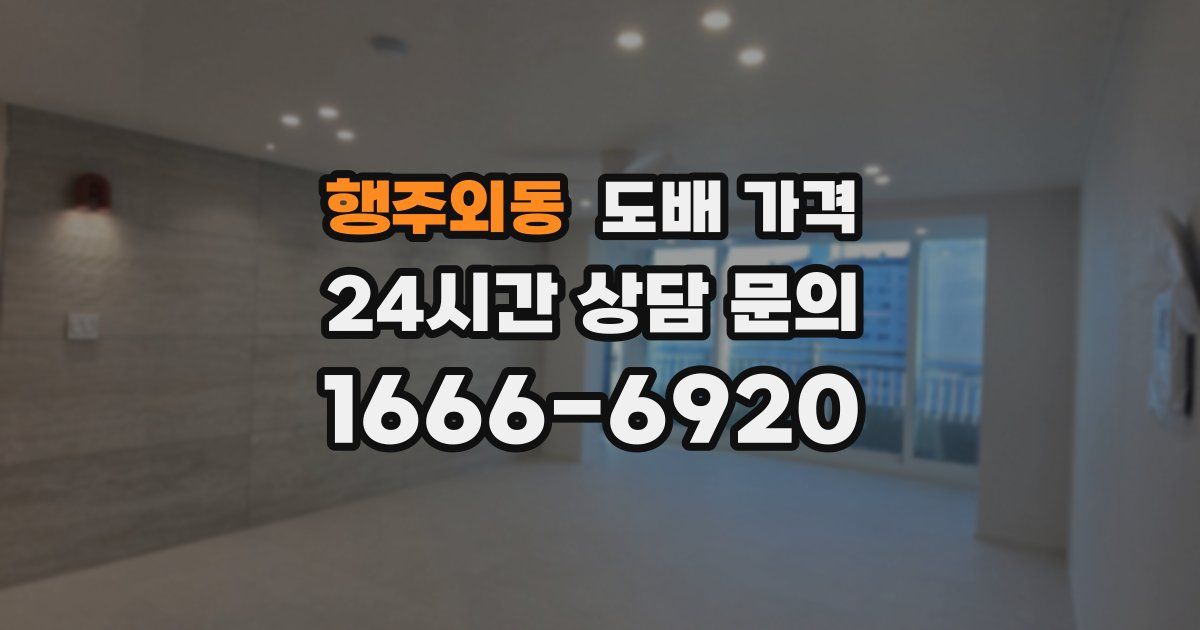 행주외동 도배 가격